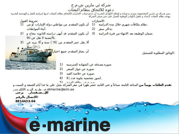 تسعد شركة ئي-مارين بالعلان عن برنامج خريجي دولة الامارات في قطاع الهندسة البحرية. مرفق تفاصيل البرنامج.